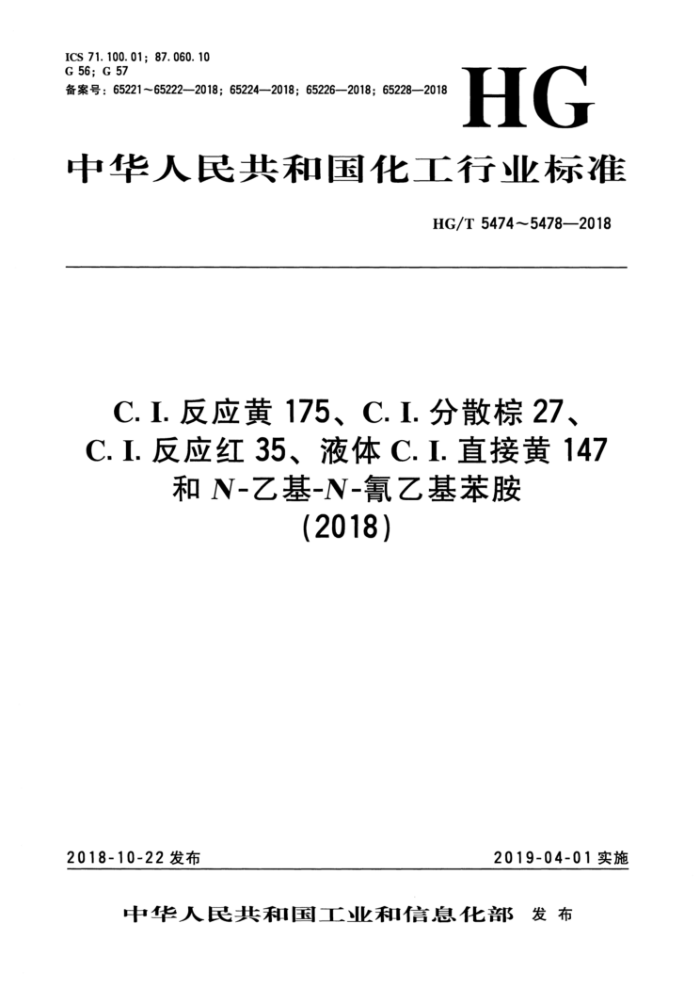 HG/T 5478-2018 C.I.反应红35