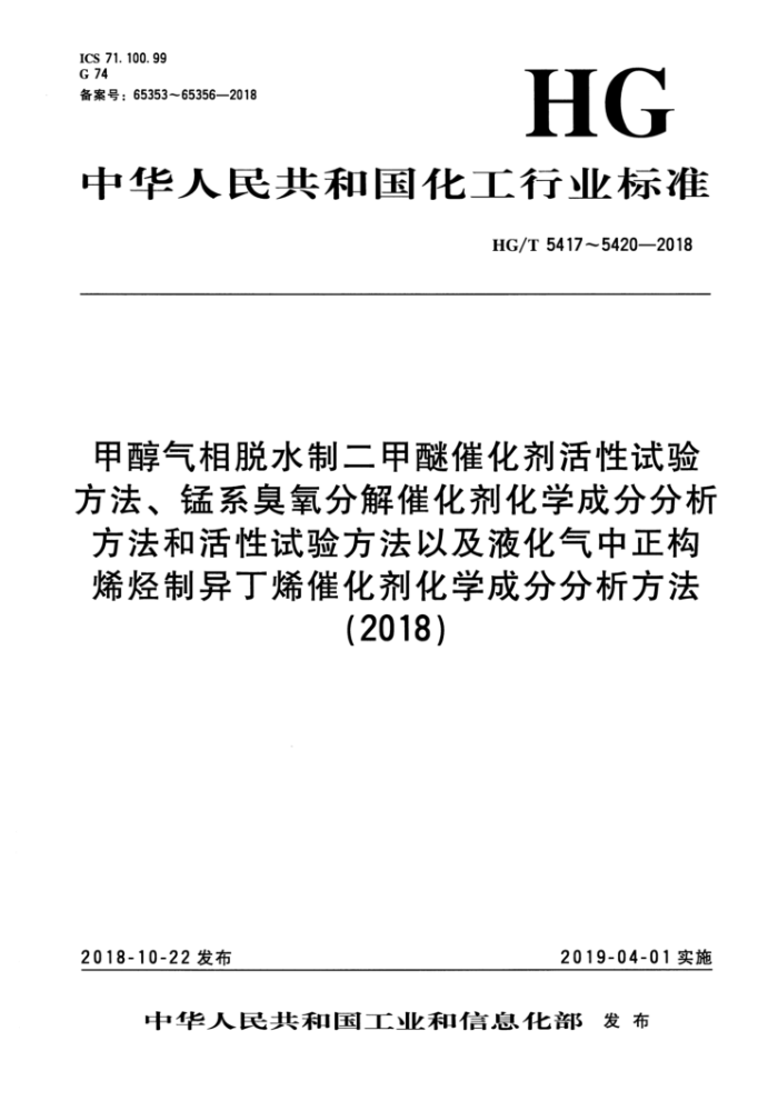 HG/T 5418-2018 锰系臭氧分解催化剂化学成分分析方法