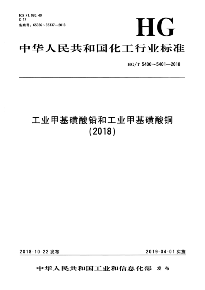 HG/T 5401-2018 工业甲基磺酸铜