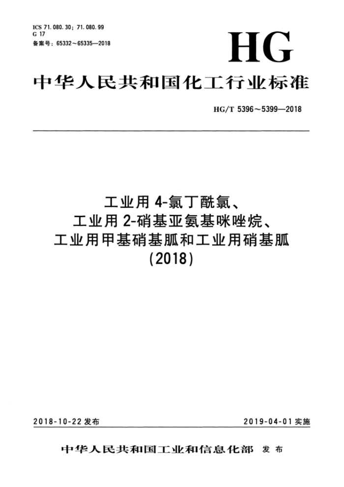 HG/T 5397-2018 工业用2-硝基亚氨基咪唑烷