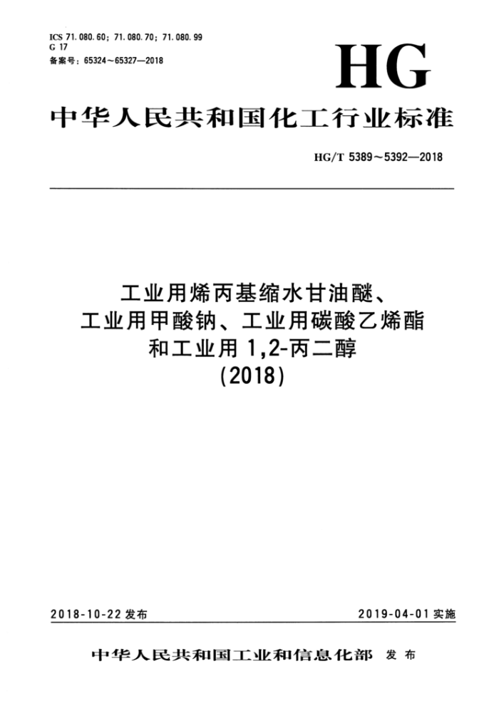 HG/T 5392-2018 工业用1,2-丙二醇