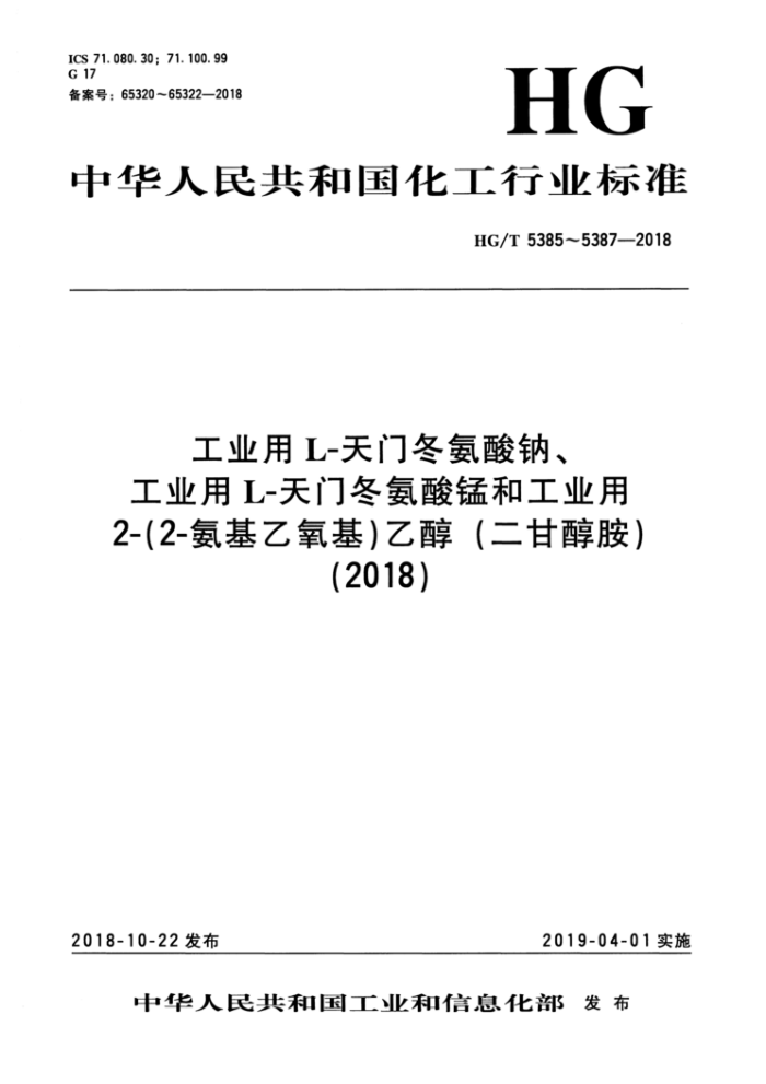 HG/T 5385-2018 工业用L-天门冬氨酸钠