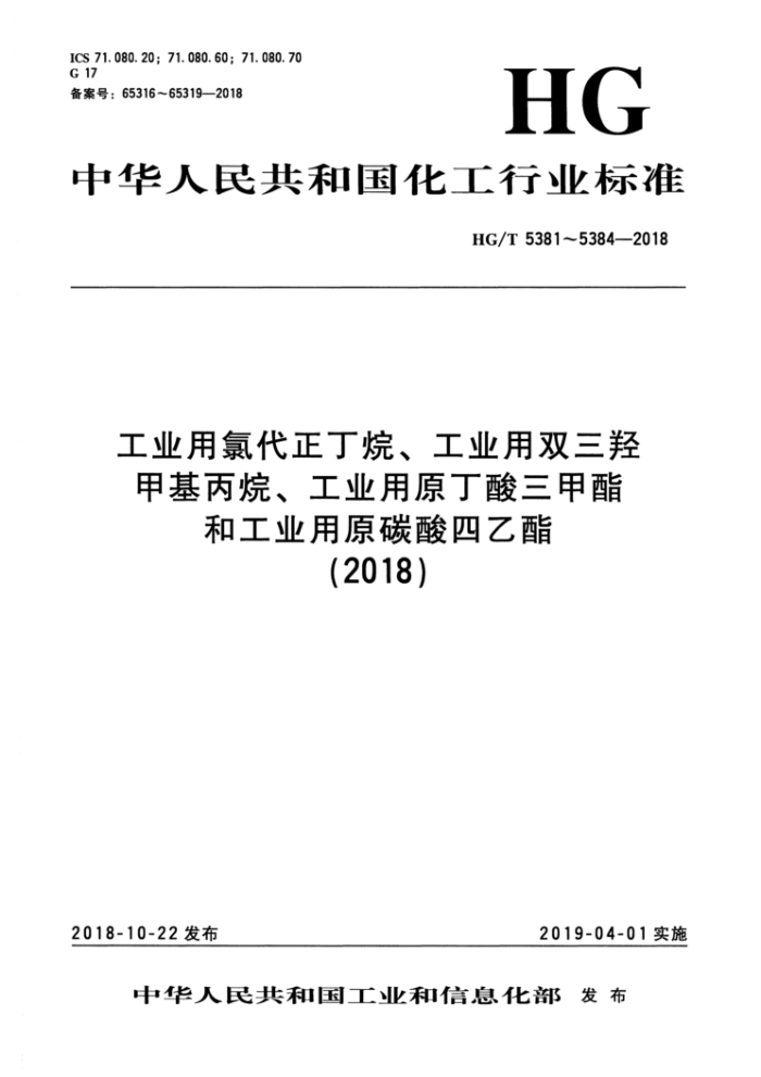 HG/T 5384-2018 工业用原碳酸四乙酯
