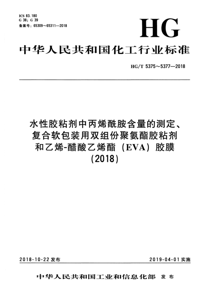 HG/T 5377-2018 乙烯-醋酸乙烯酯(EVA)胶膜