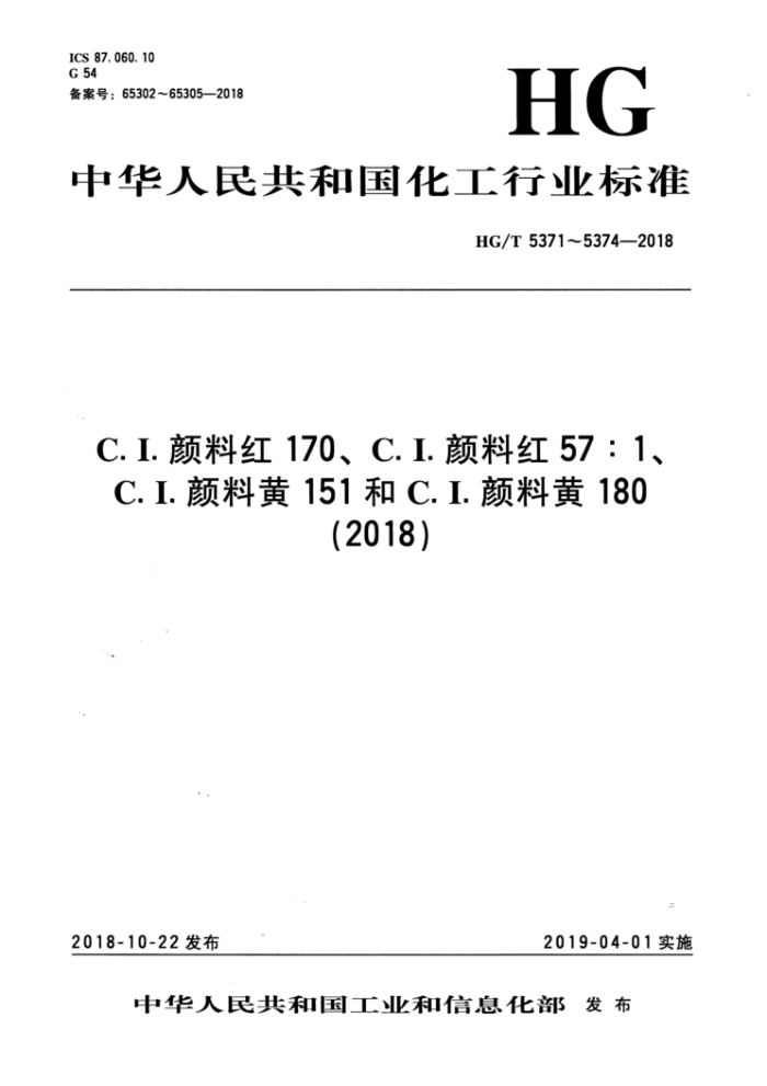 HG/T 5371-2018 C.I.颜料红170