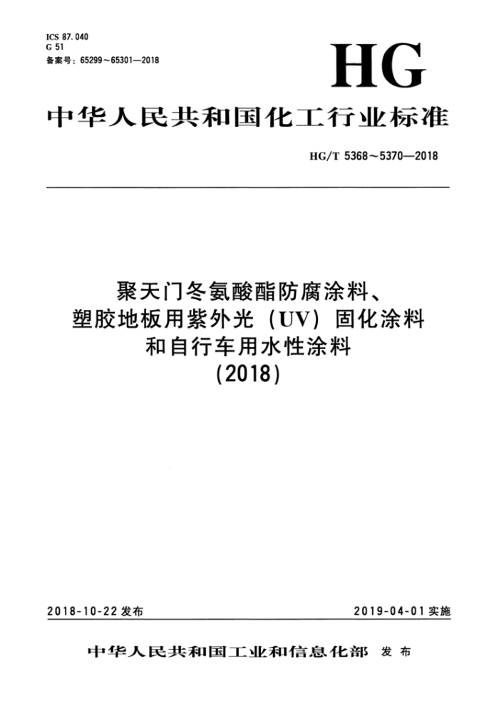 HG/T 5369-2018 塑胶地板用紫外光(UV)固化涂料
