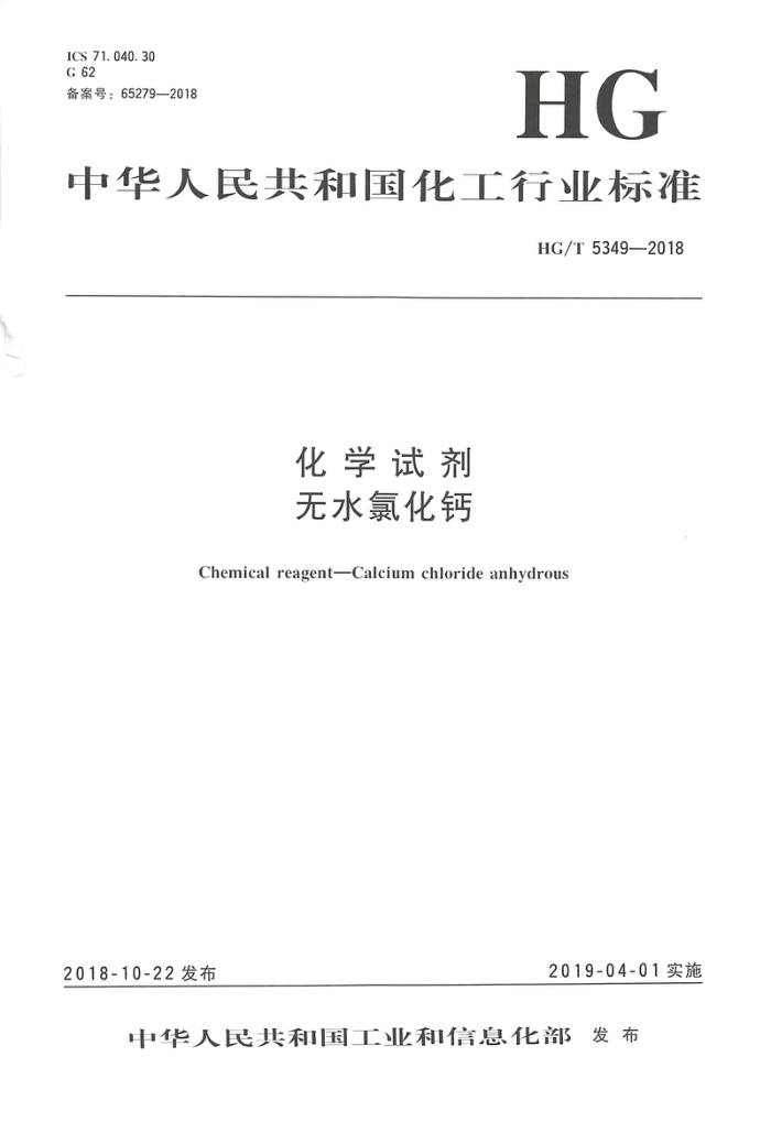 HG/T 5349-2018 化学试剂无水氯化钙