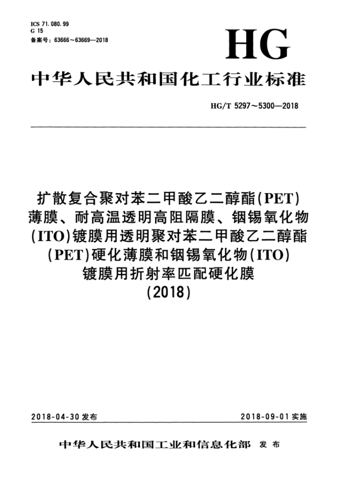 HG/T 5297-2018 扩散复合聚对苯二甲酸乙二醇酯(PET)薄膜