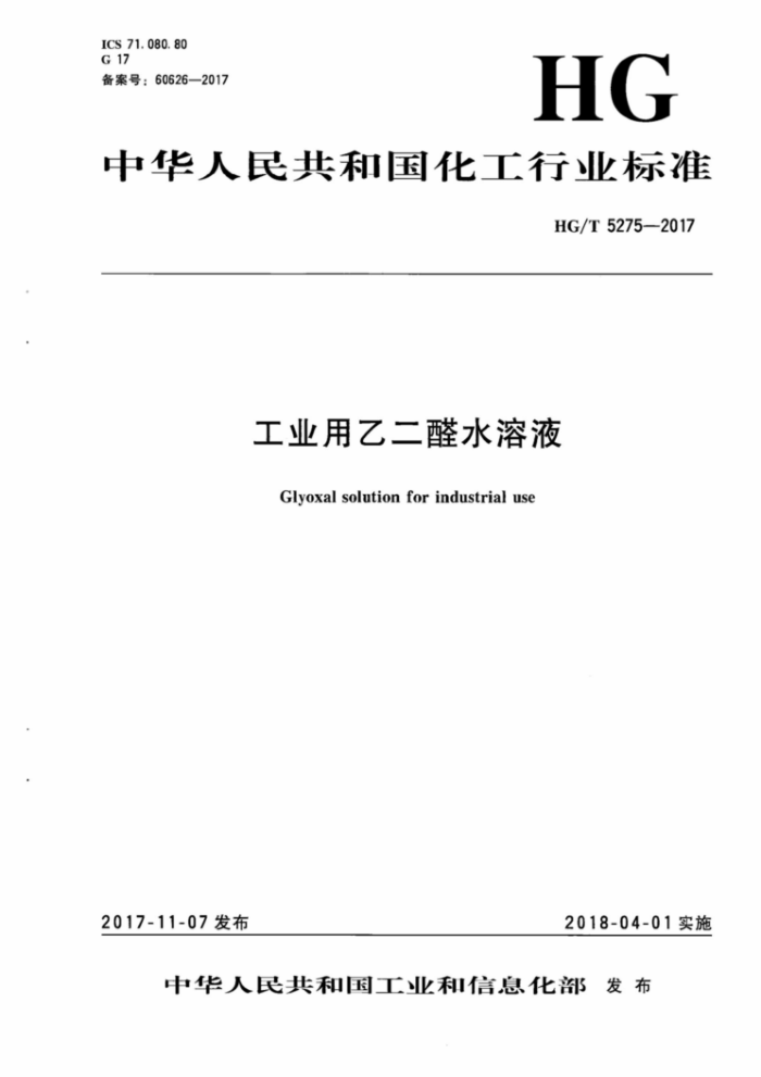 HG/T 5275-2017 工业用乙二醛水溶液