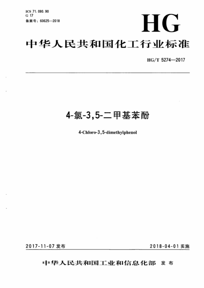 HG/T 5274-2017 4-氯-3,5-二甲基苯酚
