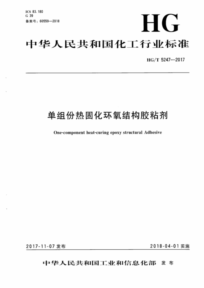 HG/T 5247-2017 单组份热固化环氧结构胶粘剂