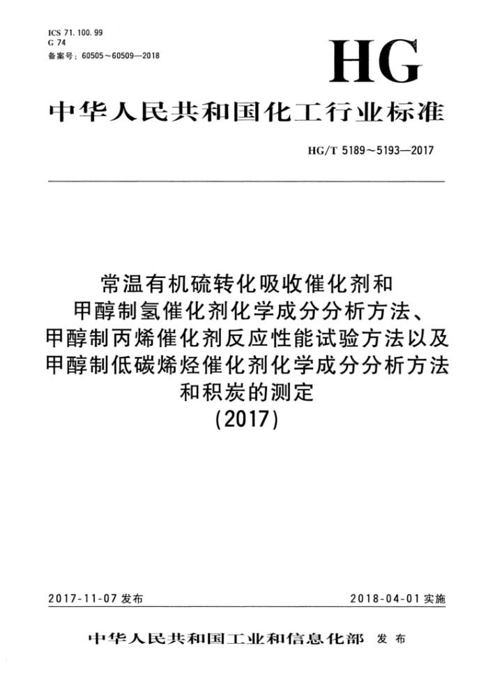 HG/T 5190-2017 甲醇制丙烯催化剂反应性能试验方法