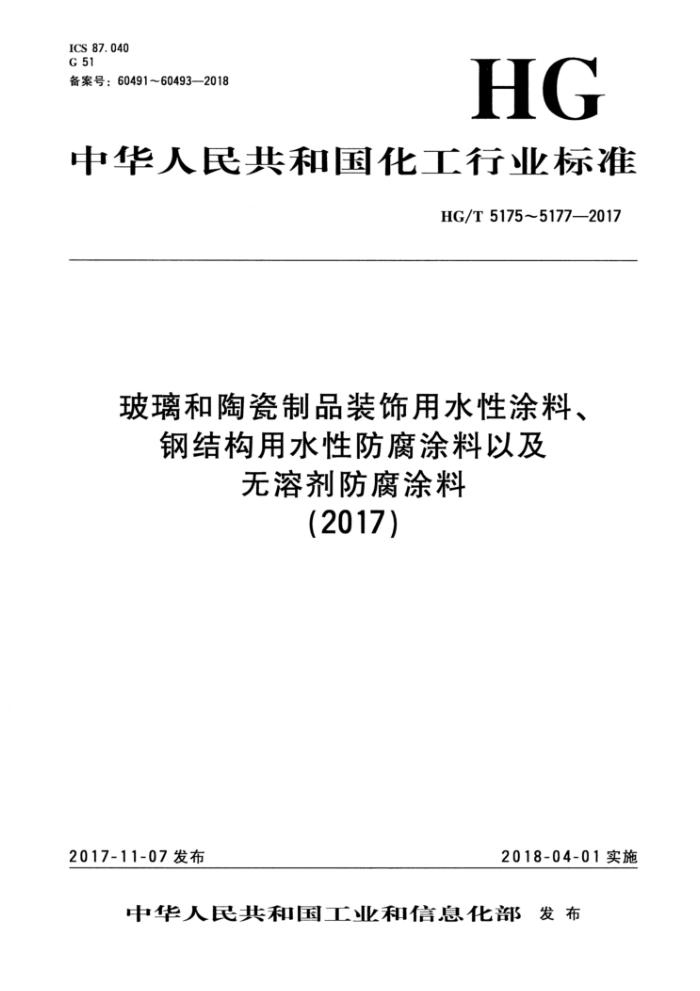 HG/T 5175-2017 玻璃和陶瓷制品装饰用水性涂料
