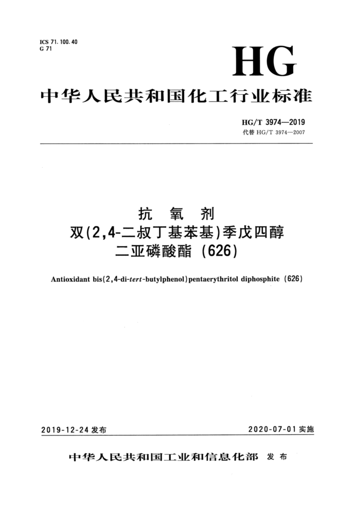 HG/T 3974-2019 抗氧剂双(2,4-二叔丁基苯基)季戊四醇二亚磷酸酯(626)
