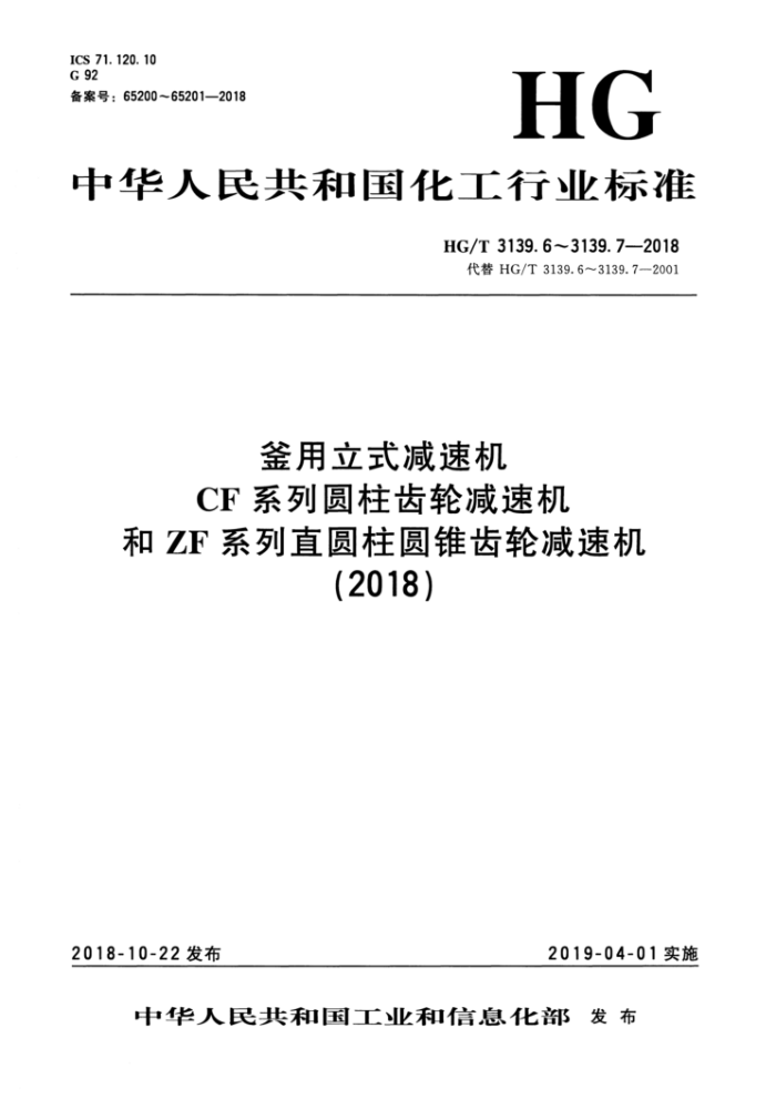 HG/T 3139.7-2018 釜用立式减速机ZF系列直圆柱圆锥齿轮减速机