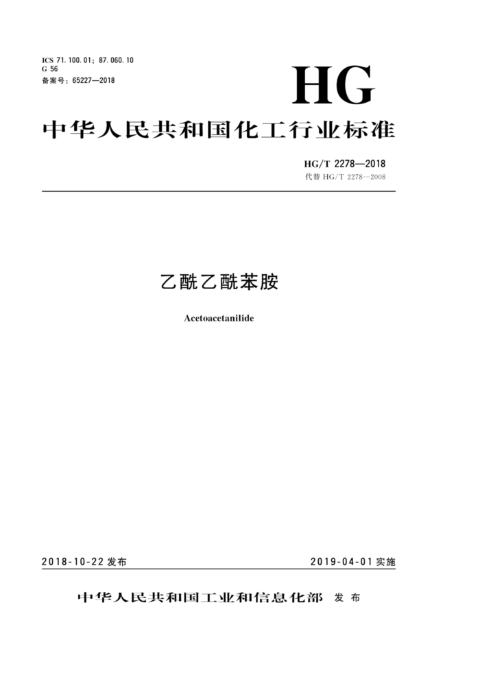 HG/T 2278-2018 乙酰乙酰苯胺