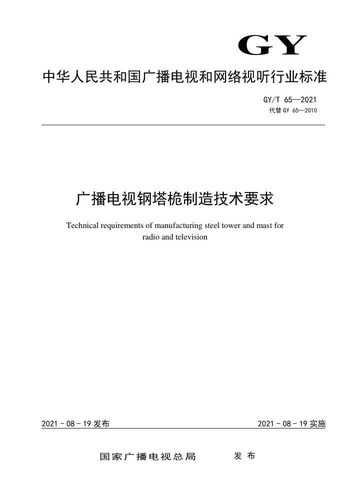 GY/T 65-2021 广播电视钢塔桅制造技术要求