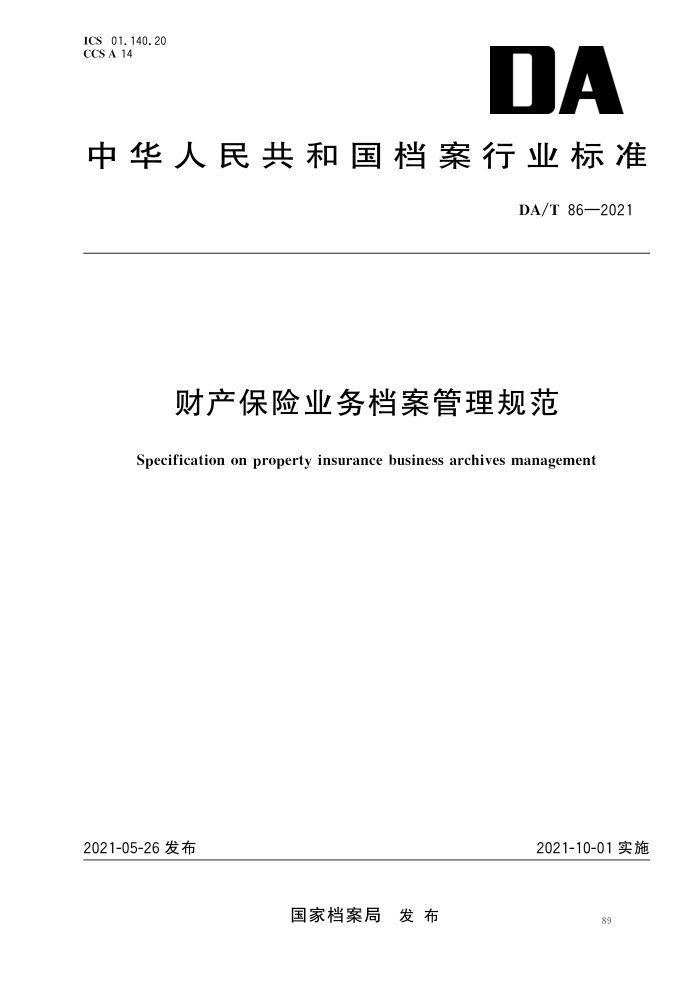 DA/T 86-2021 财产保险业务档案管理规范
