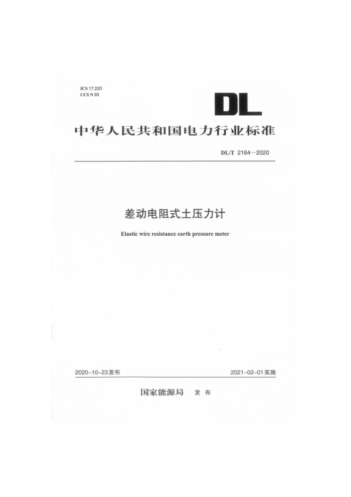DL/T 2164-2020 差动电阻式土压力计