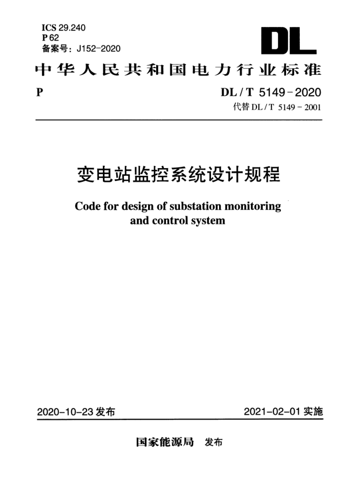 DL/T 5149-2020 变电站监控系统设计规程