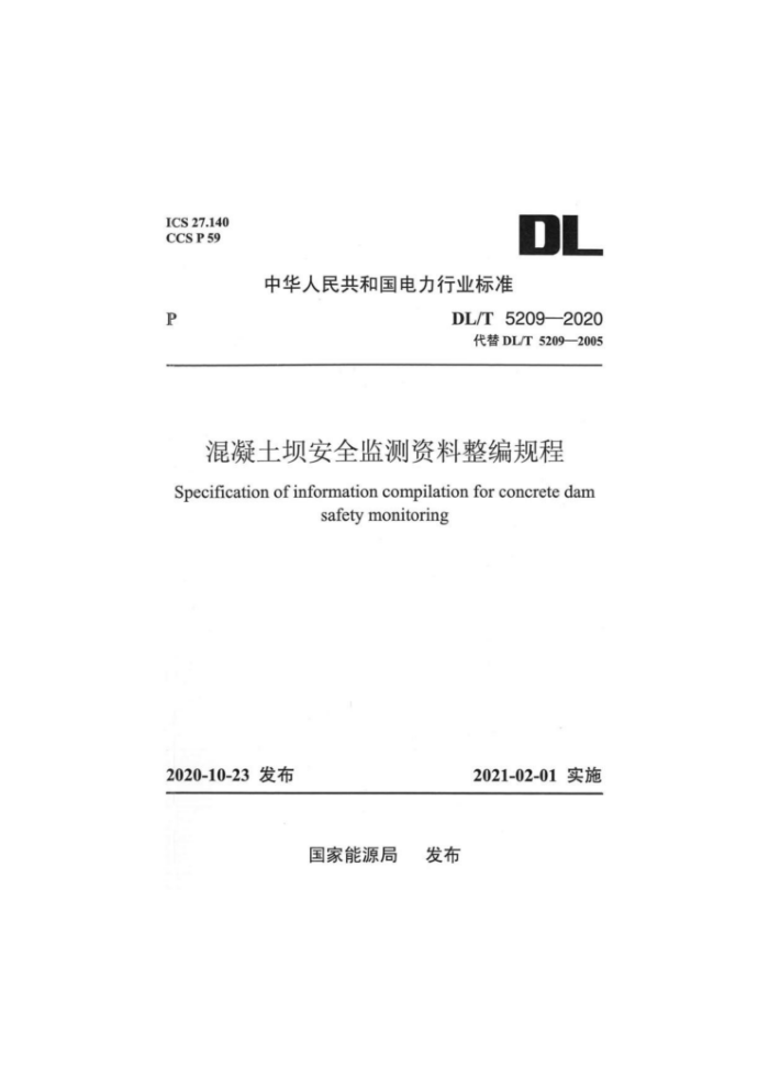 DL/T 5209-2020 混凝土坝安全监测资料整编规程