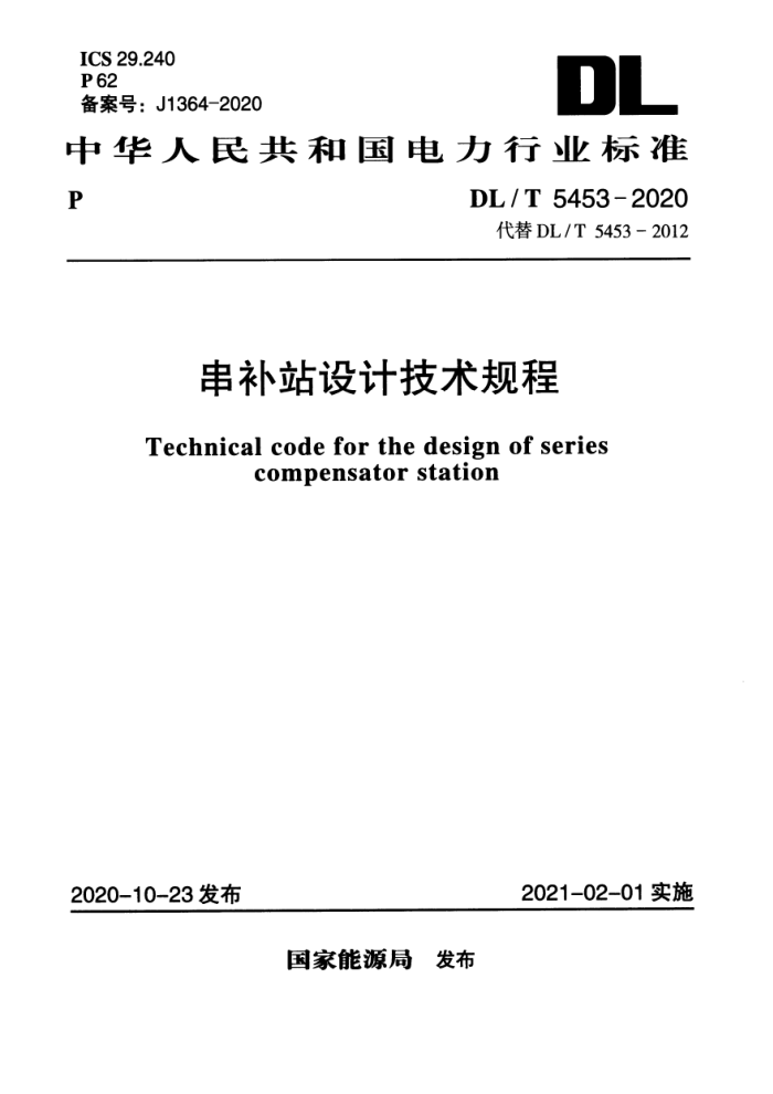DL/T 5453-2020 串补站设计技术规程