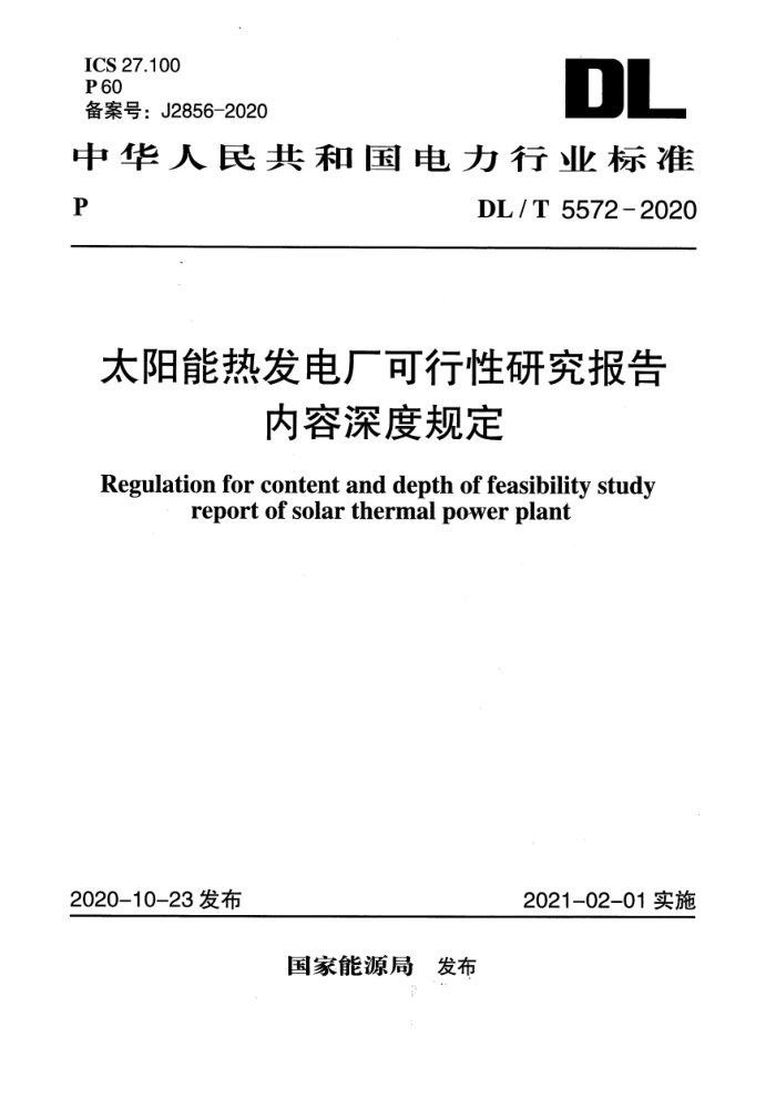 DL/ T 5572-2020 太阳能热发电厂可行性研究报告内容深度规定