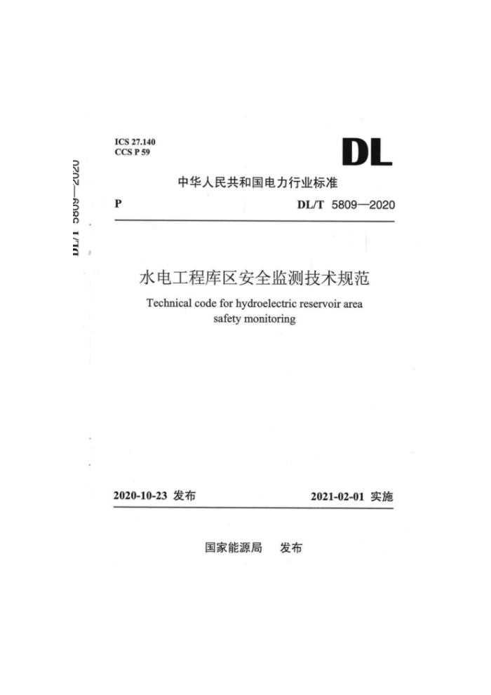 DL/T 5809-2020 水电工程库区安全监测技术规范