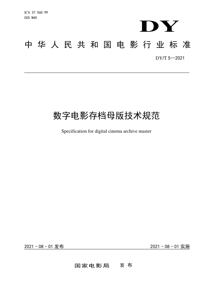 DY/T 5-2021 数字电影存档母版技术规范