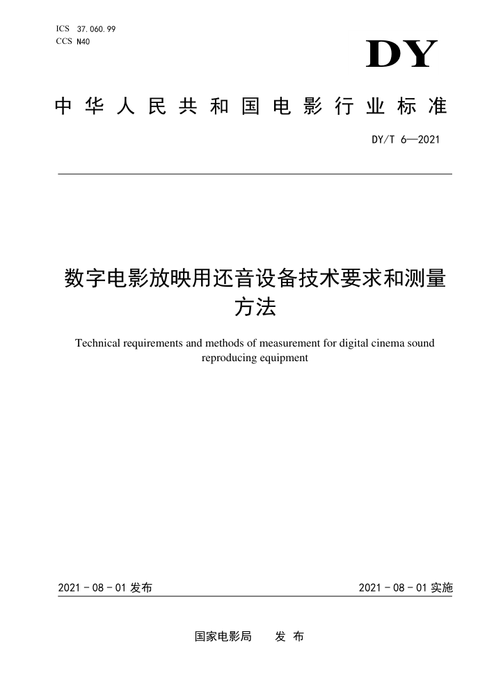 DY/T 6-2021 ֵӰӳû豸ҪͲ