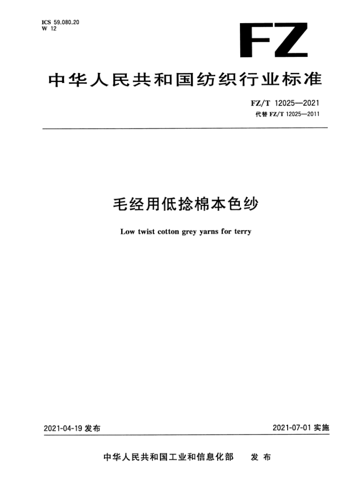 FZ/T 12025-2021 毛经用低捻棉本色纱