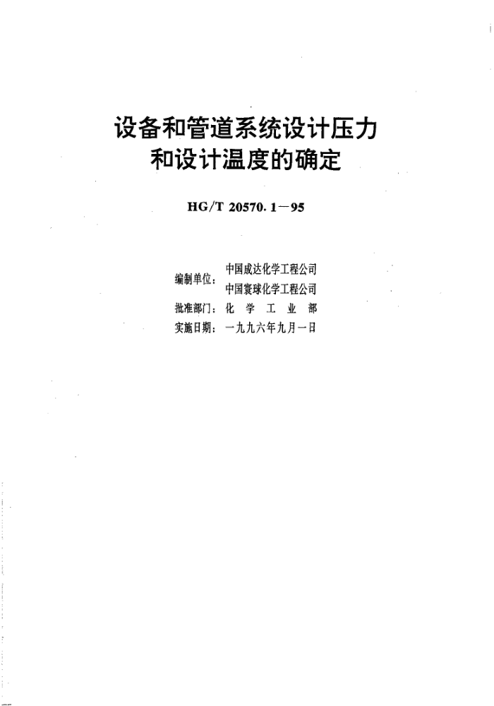 HG/T 20570.1-1995 设备和管道系统设计压力和设计温度的确定