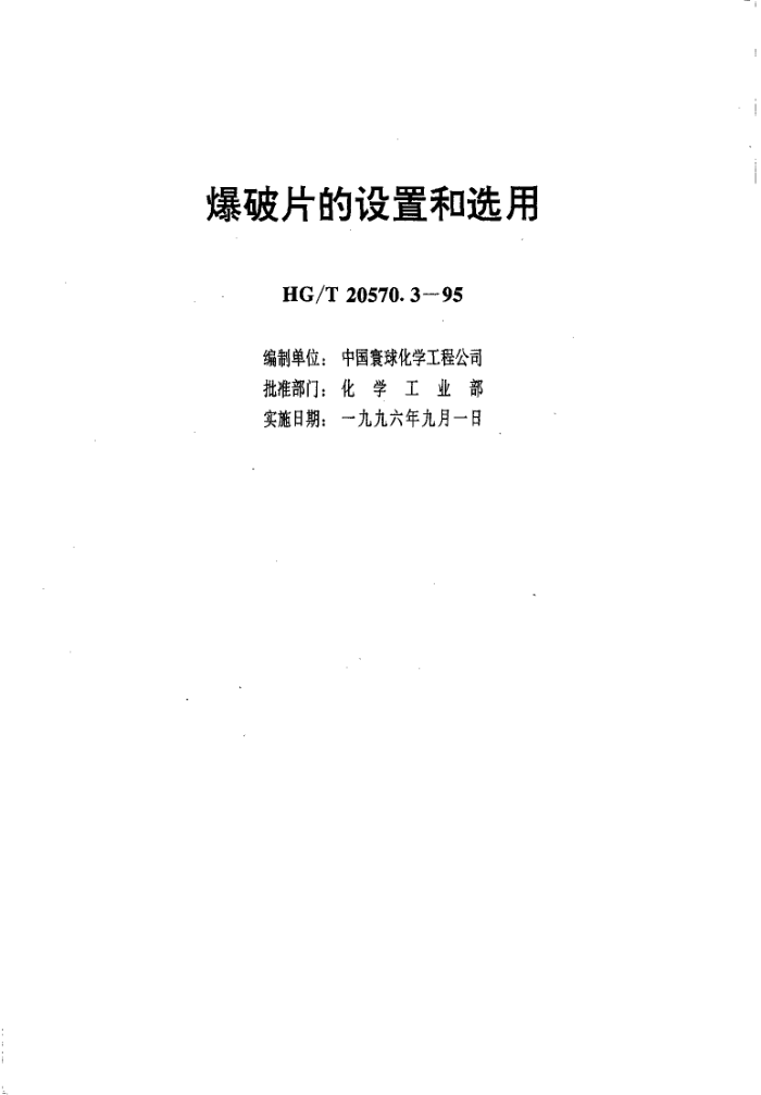 HG/T 20570.3-1995 爆破片的设置和选用
