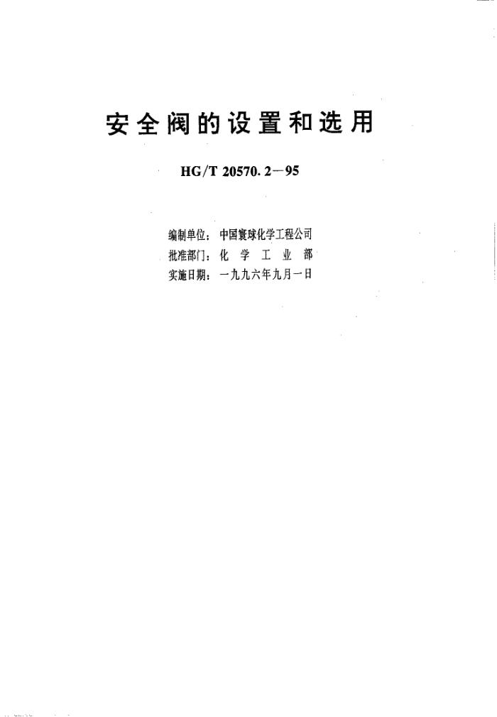 HG/T 20570.2-1995 安全阀的设置和选用