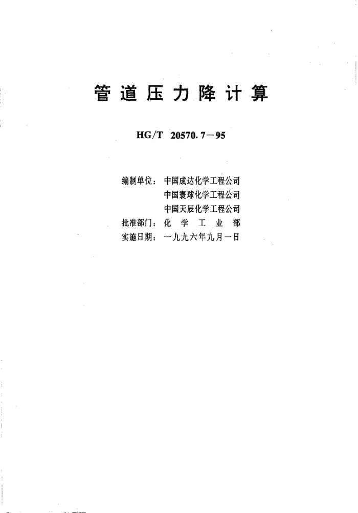 HG/T 20570.7-1995 管道压力降计算