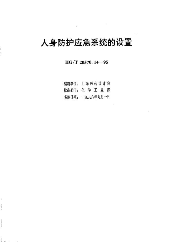 HG/T 20570.14-1995 人身防护应急系统的设置