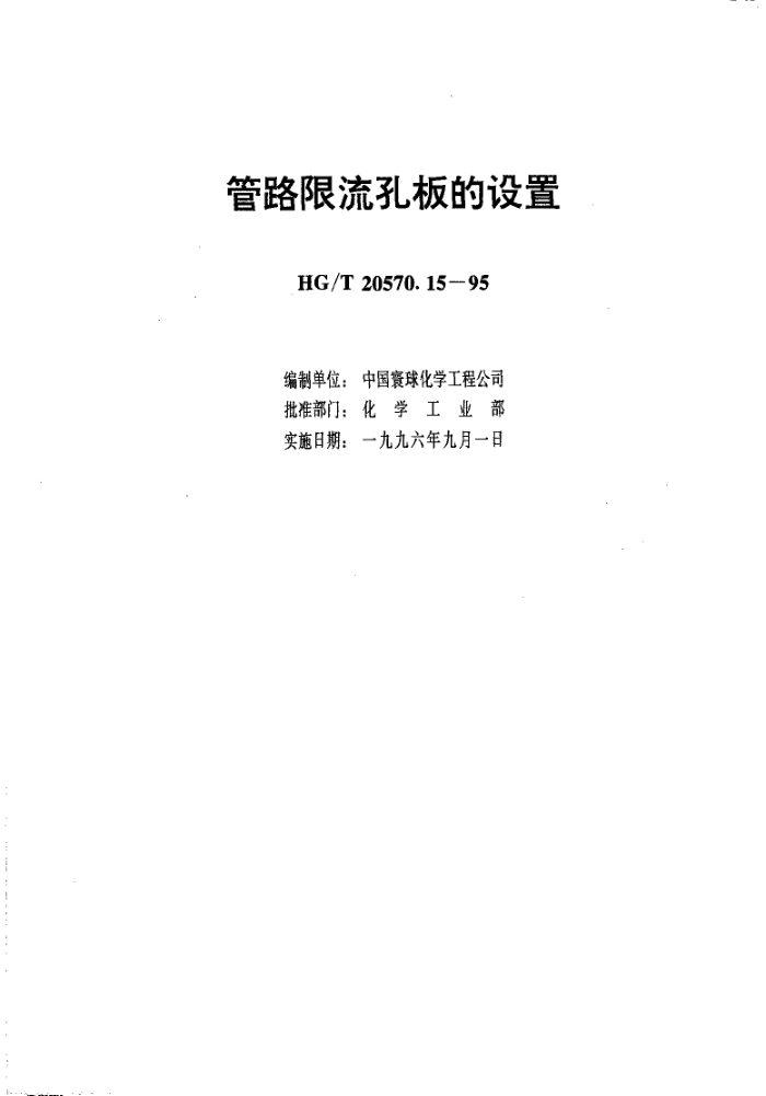 HG/T 20570.15-1995 管路限流孔板的设置
