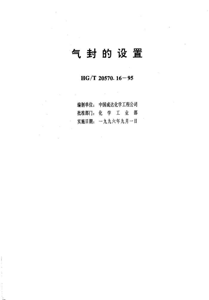 HG/T 20570.16-1995 气封的设置