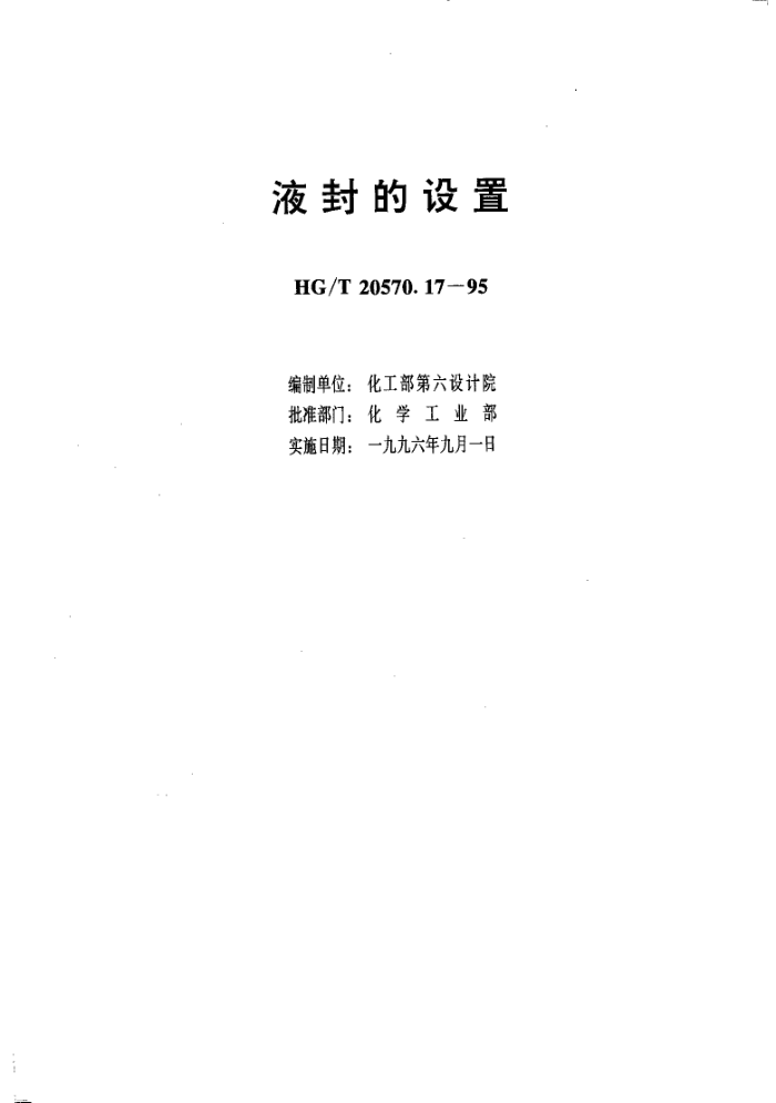 HG/T 20570.17-1995 液封的设置