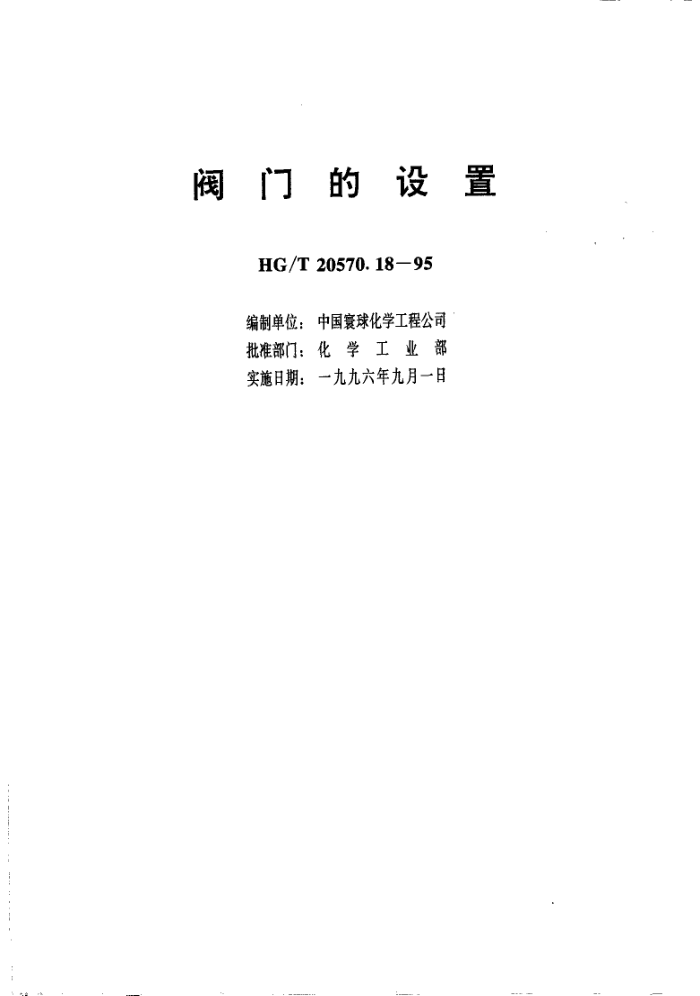 HG/T 20570.18-1995 阀门的设置