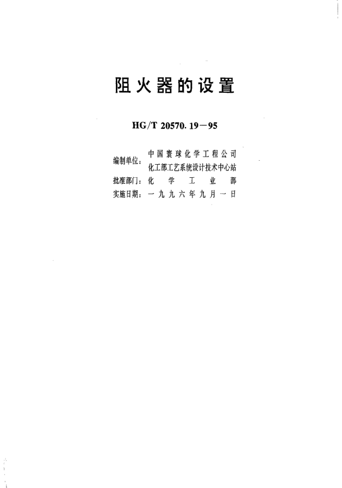 HG/T 20570.19-1995 阻火器的设置