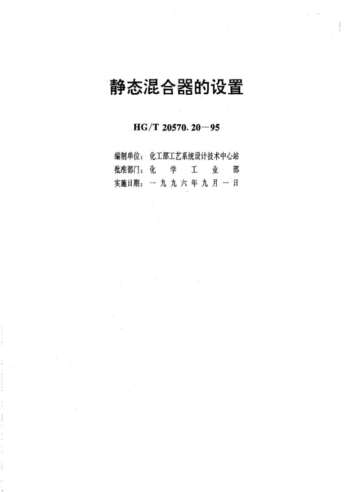 HG/T 20570.20-1995 静态混合器的设置