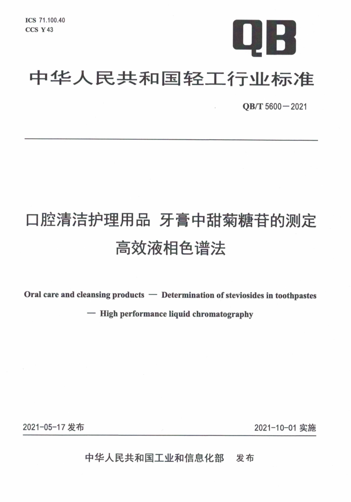 QB/T 5600-2021 口腔清洁护理用品牙膏中甜菊糖苷的测定高效液相色谱法