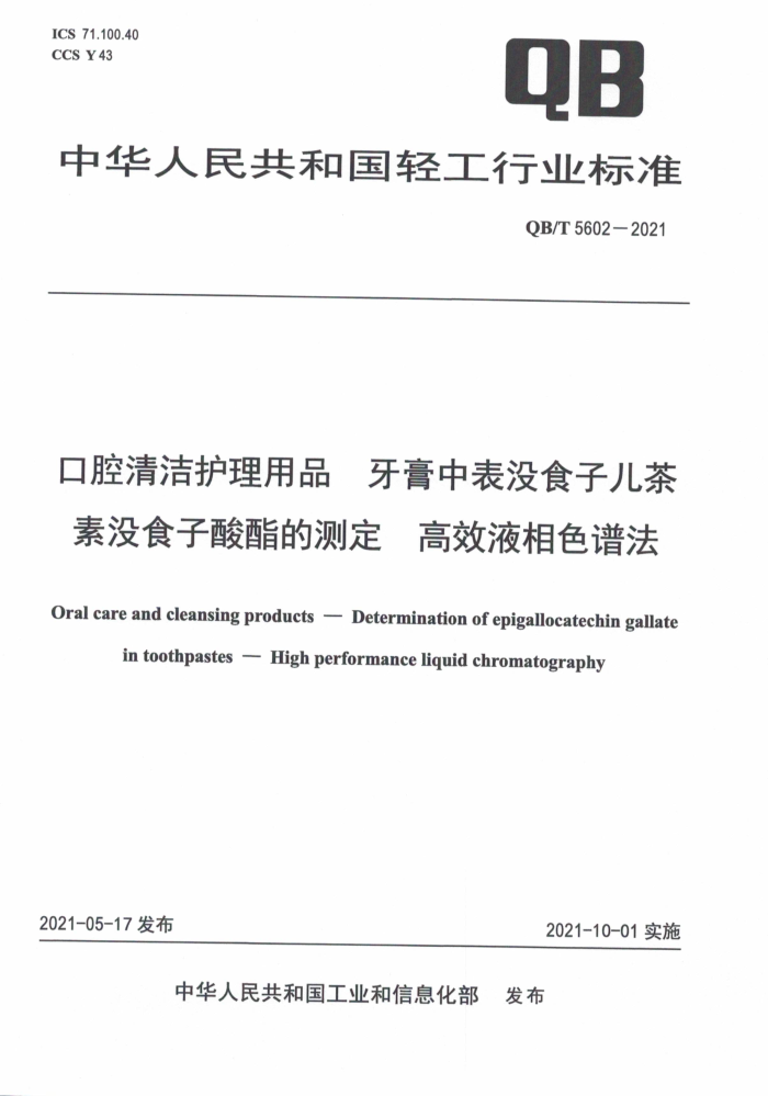 QB/T 5602-2021 口腔清洁护理用品牙膏中表没食子儿茶素没食子酸酯的测定高效液相色谱法