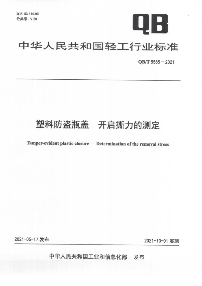QB/T 5585-2021 塑料防盗瓶盖开启撕力的测定