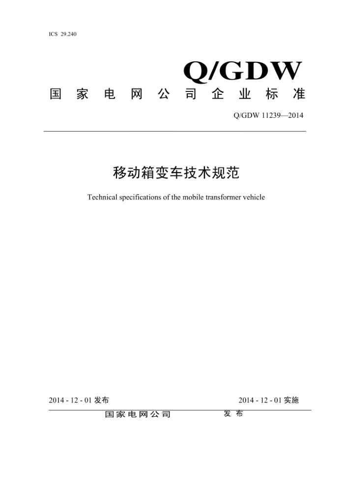 Q/GDW 11239-2014 移动箱变车技术规范