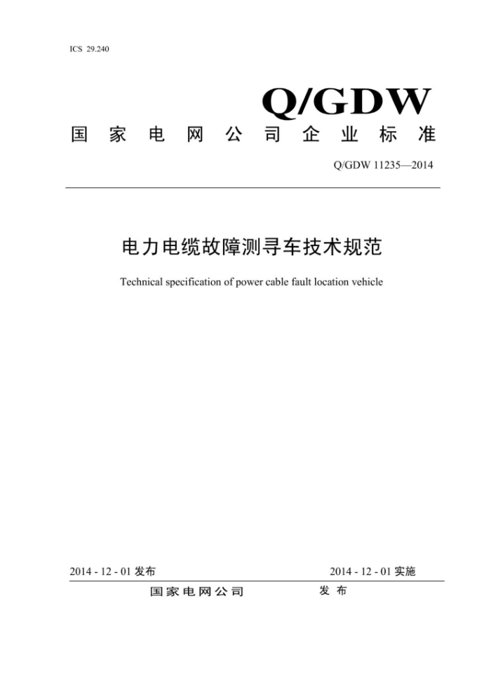 Q/GDW 11235-2014 电力电缆故障测寻车技术规范