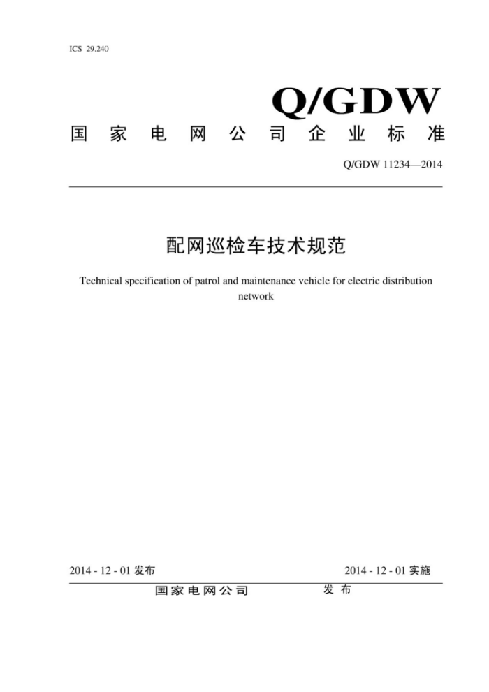 Q/GDW 11234-2014 配网巡检车技术规范
