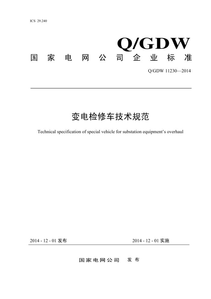 Q/GDW 11230-2014 变电检修车技术规范