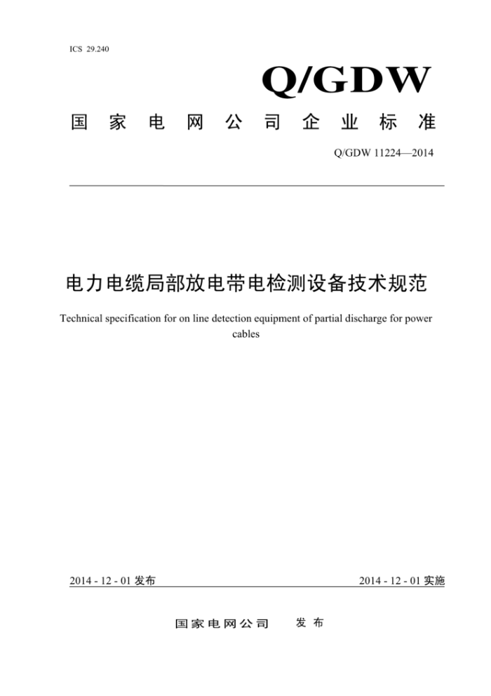 Q/GDW 11224-2014 电力电缆局部放电带电检测设备技术规范